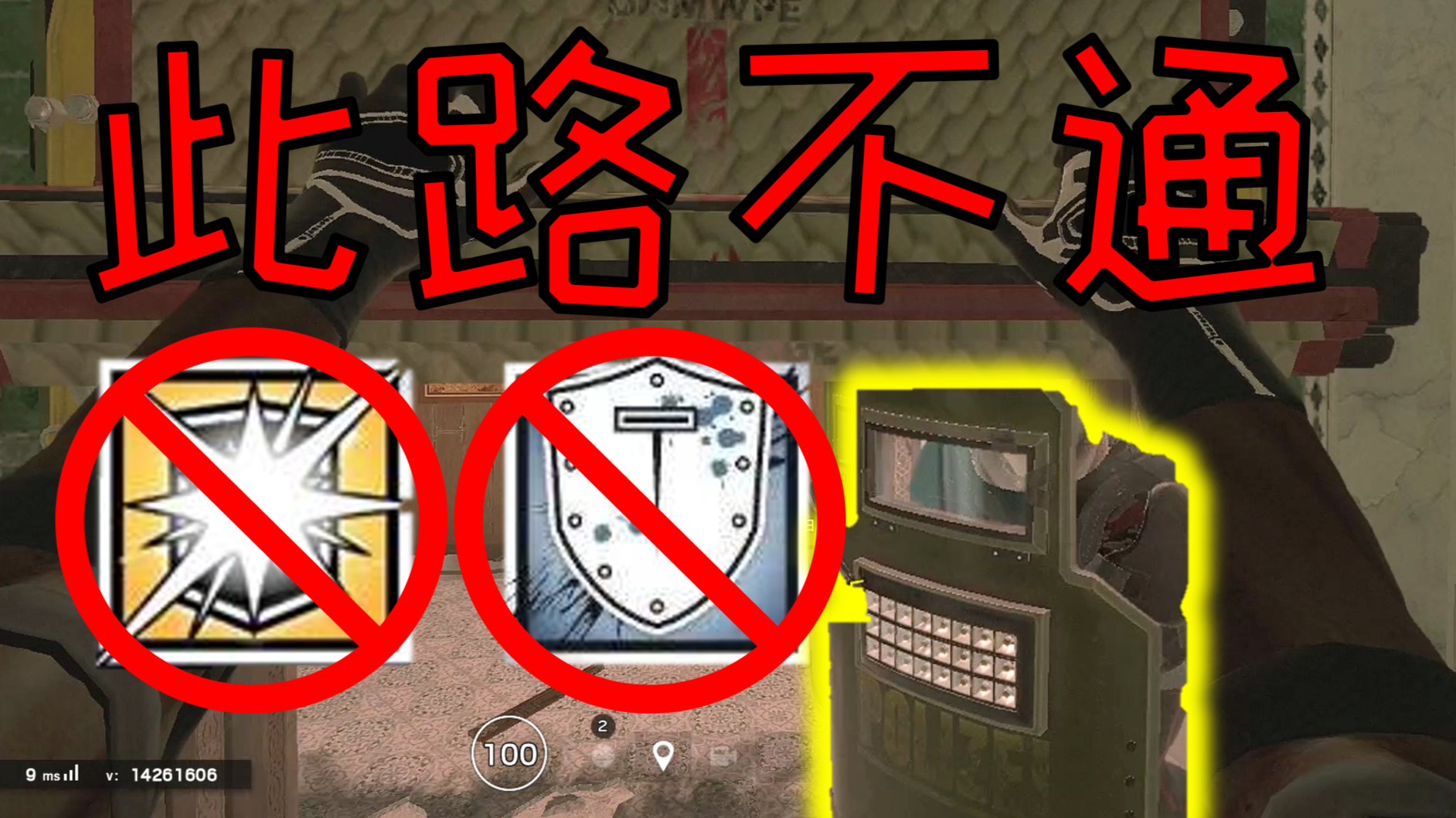 【游戏】无情封路戏耍对手|游戏集锦【彩虹六号:围攻】